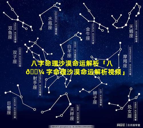 八字命理沙漠命运解析「八 🐼 字命理沙漠命运解析视频」